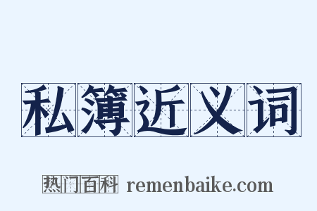 私簿近义词是什么意思的图片